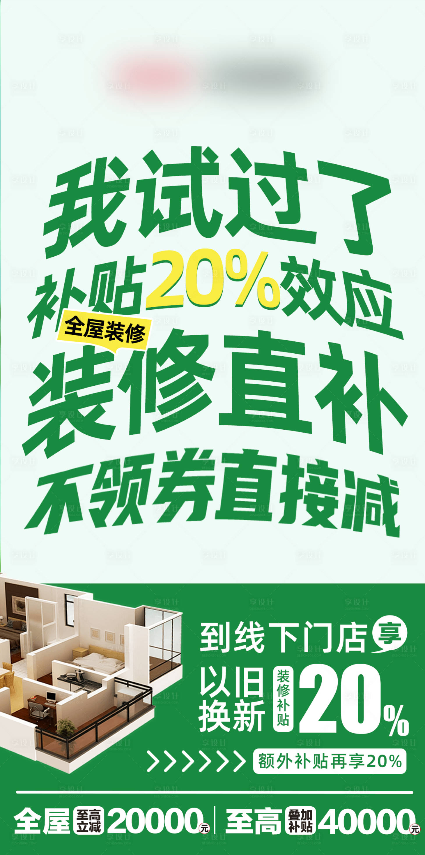 源文件下载【享设计】搜索编号：81130028326072329【家装国家补贴宣传海报】