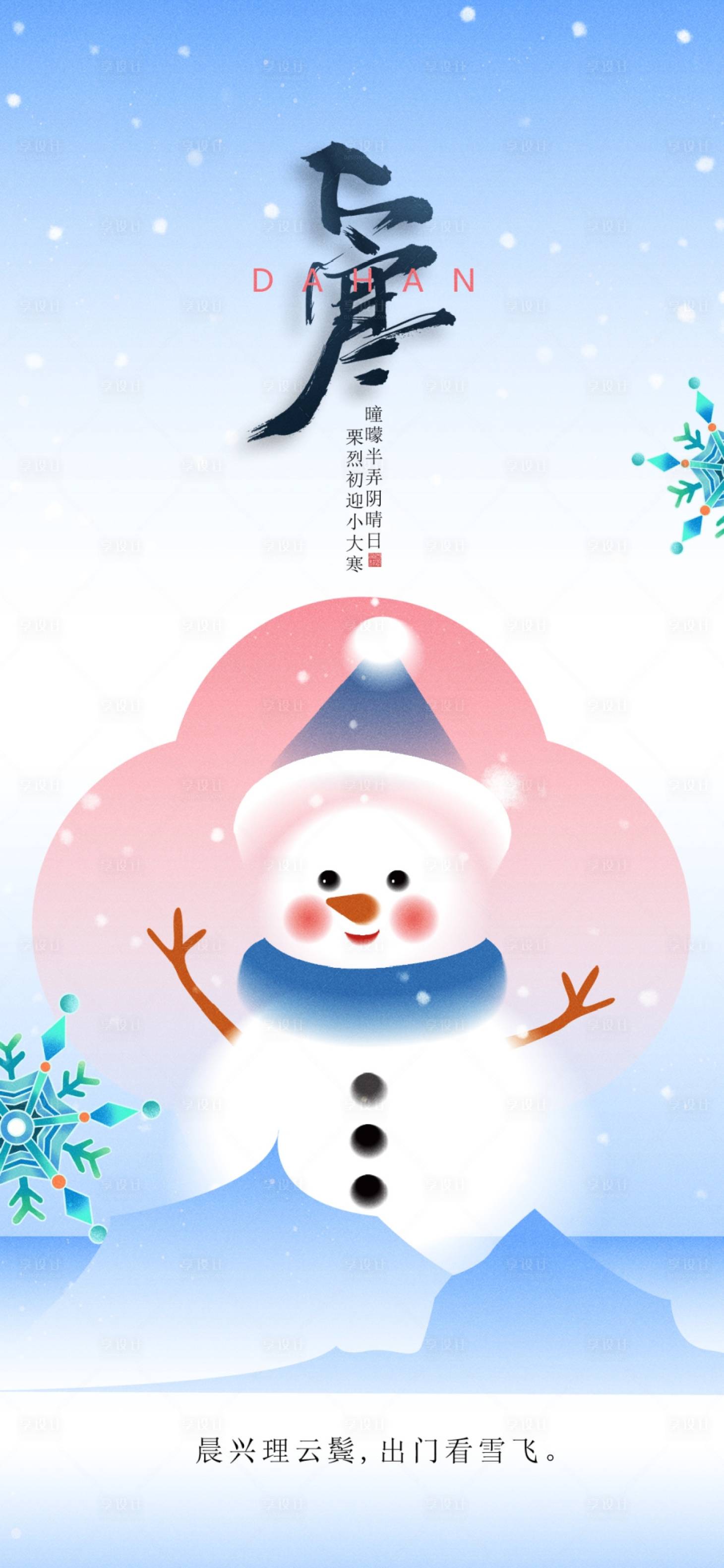 源文件下载【享设计】搜索编号：24970028403309001【大寒海报】