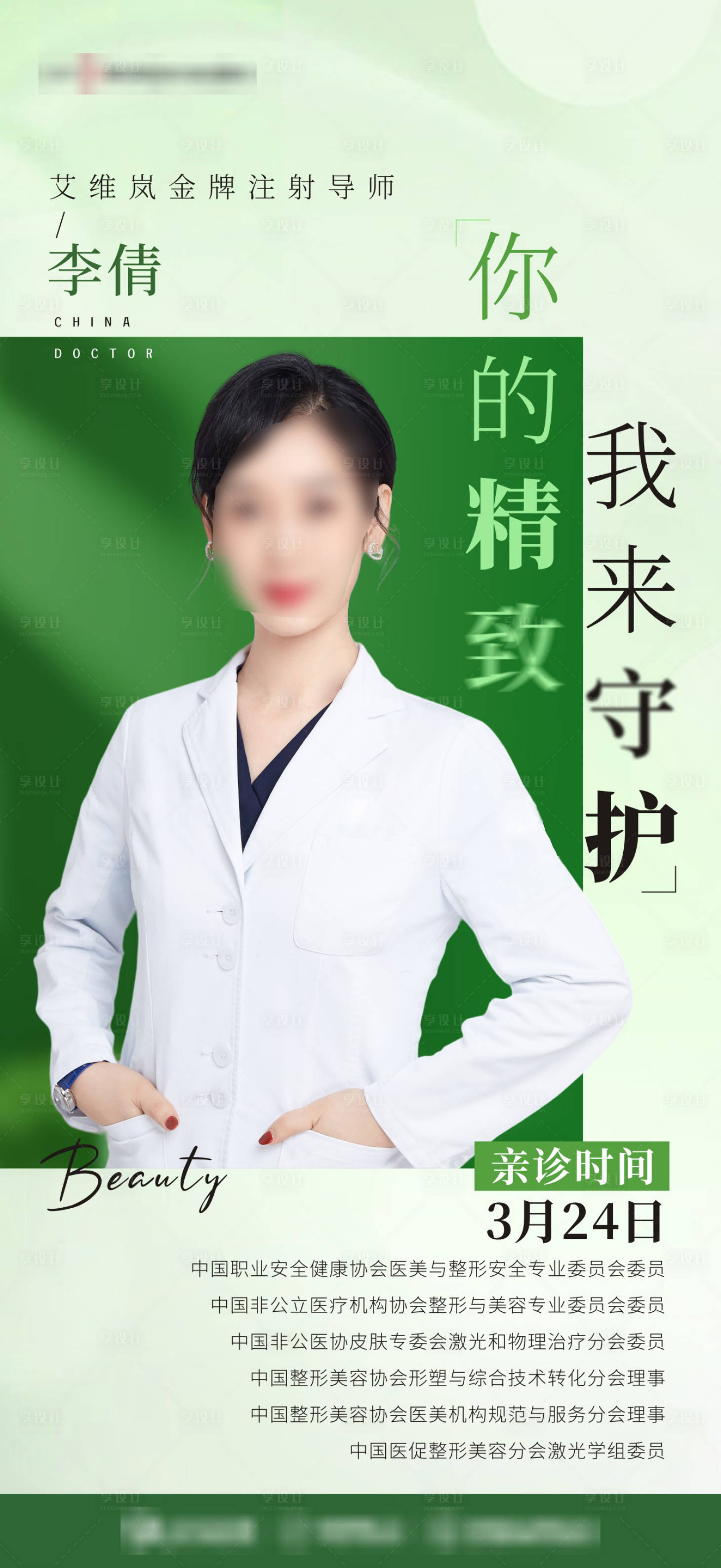 源文件下載【享設(shè)計(jì)】搜索編號(hào)：71150028326713270【醫(yī)美專家介紹宣傳海報(bào)】