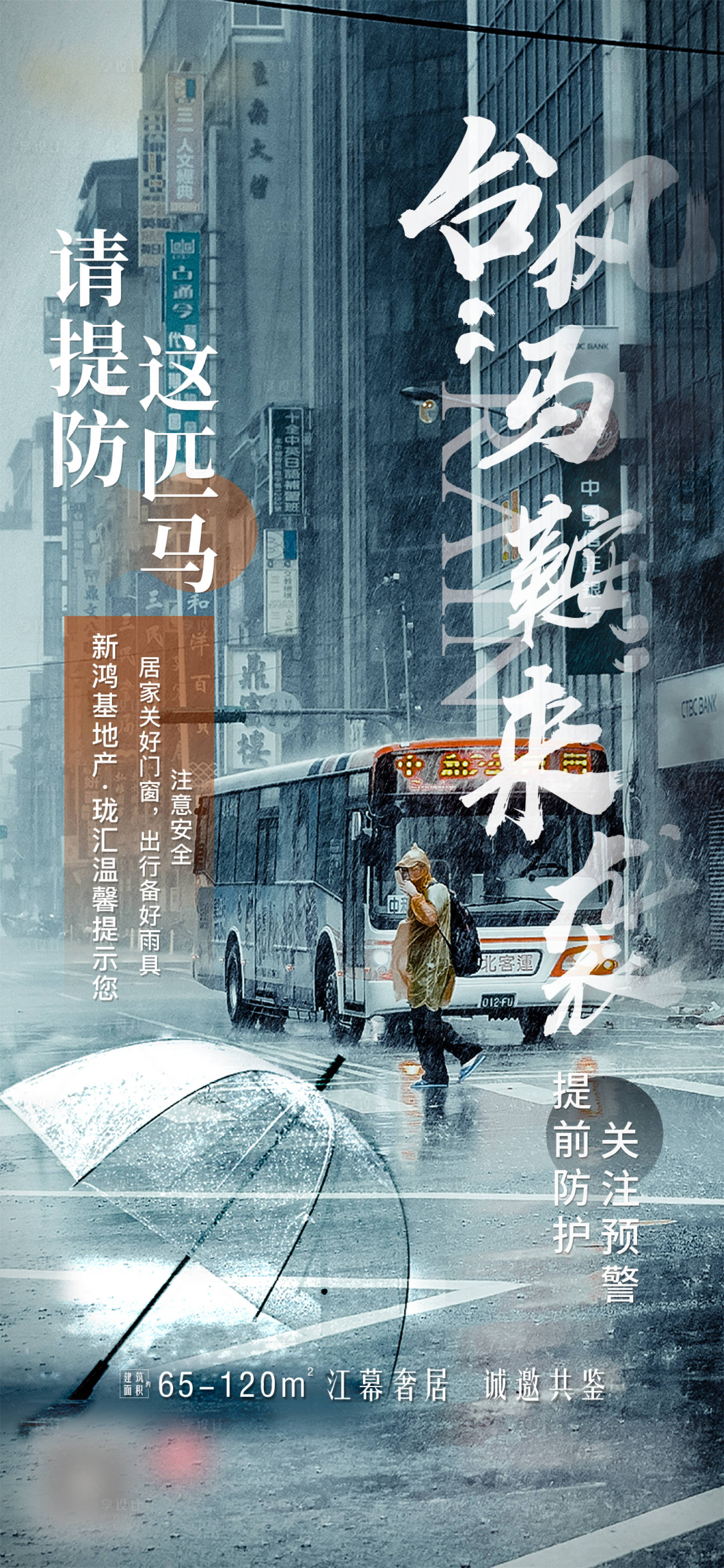 源文件下載【房地產臺風天溫馨預警活動海報】編號：13470028272457234