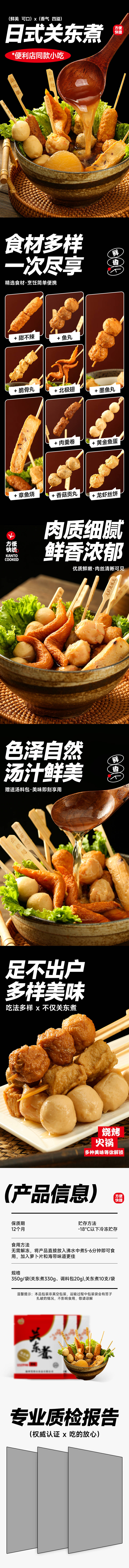 源文件下載【享設計】搜索編號：60730028505107468【關東煮詳情頁設計】
