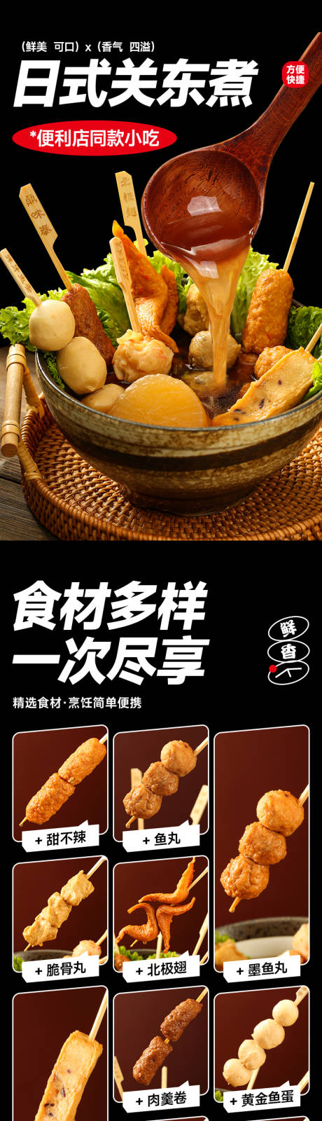源文件下载【关东煮详情页设计】编号：60730028505107468