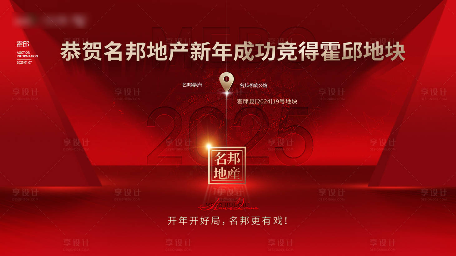 源文件下載【享設計】搜索編號：11150028332526318【新年開篇拿地展板】