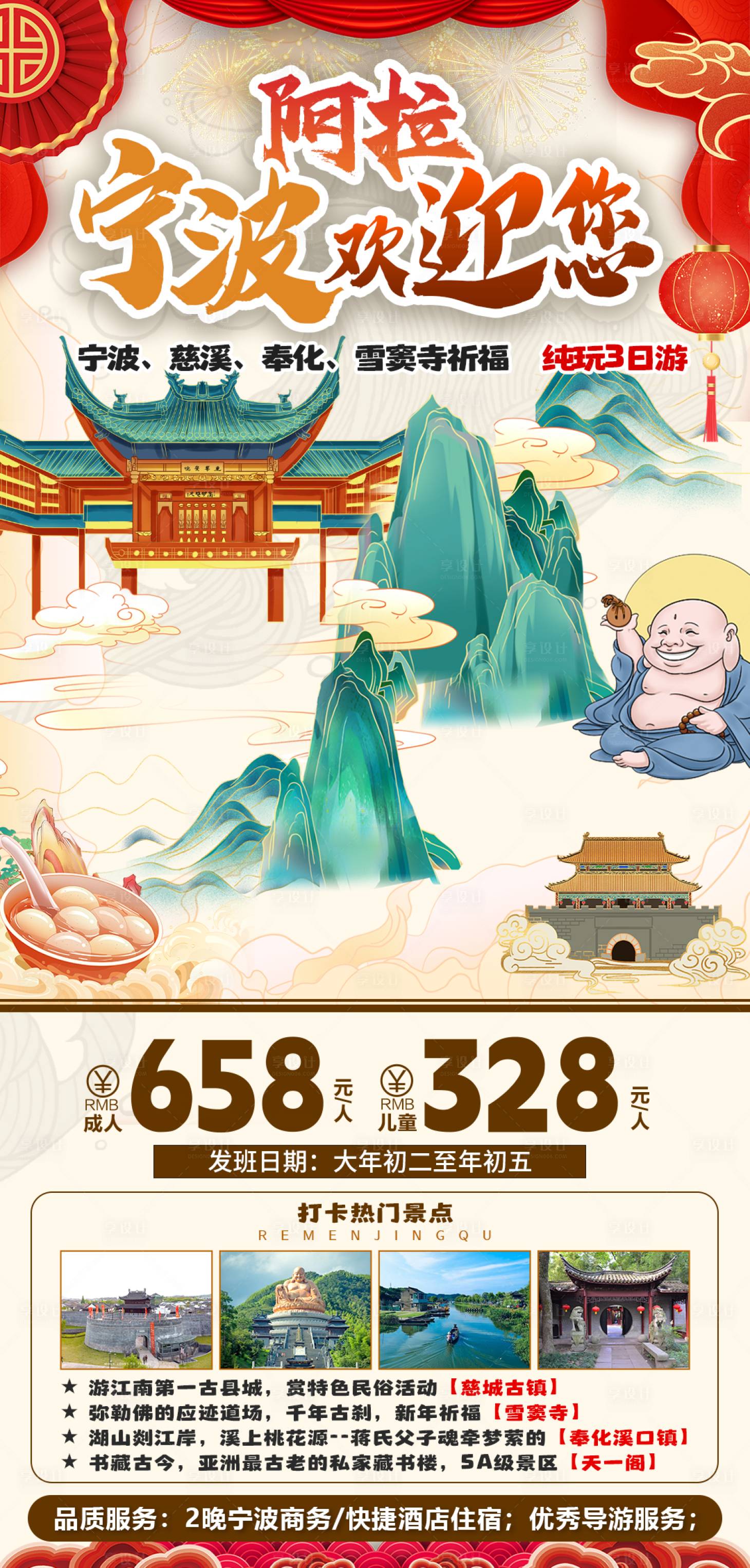 源文件下载【享设计】搜索编号：78960028251932681【宁波春节旅游海报】