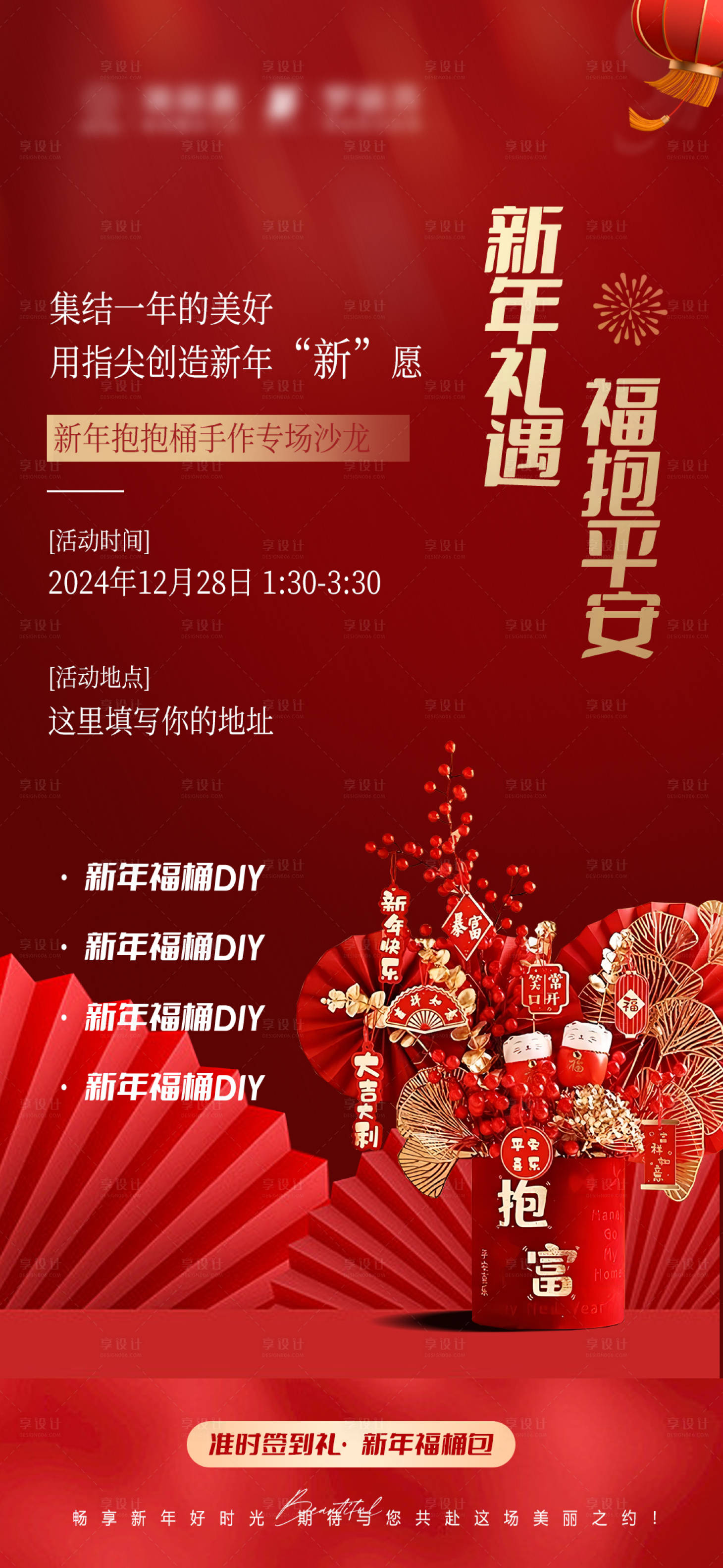 源文件下载【享设计】搜索编号：81420028194226079【新年抱抱桶DIY沙龙】