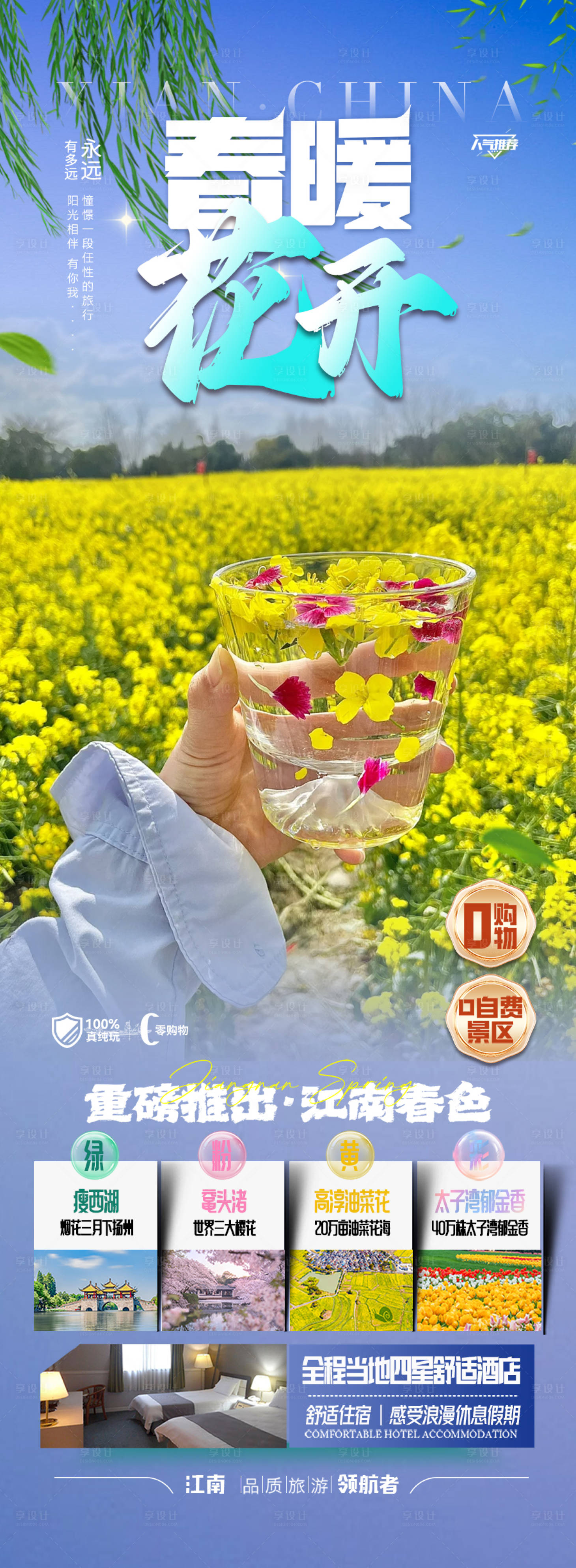 源文件下载【享设计】搜索编号：34470028506906119【江西油菜花旅游海报】