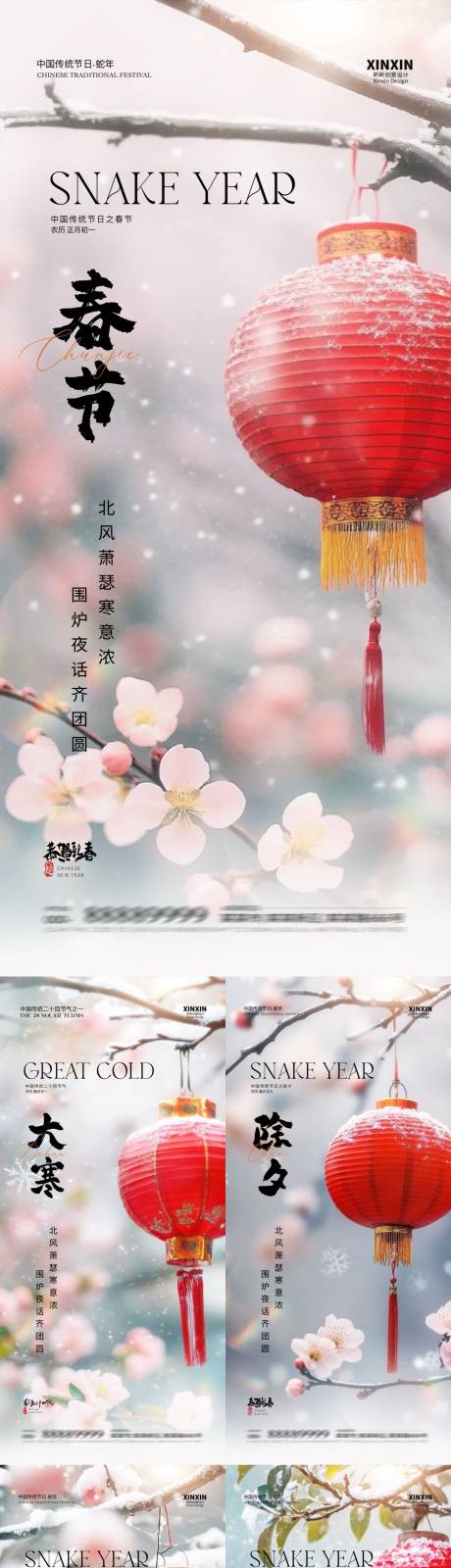 源文件下載【春節除夕小年大寒元宵節系列海報】編號：56220028236348505