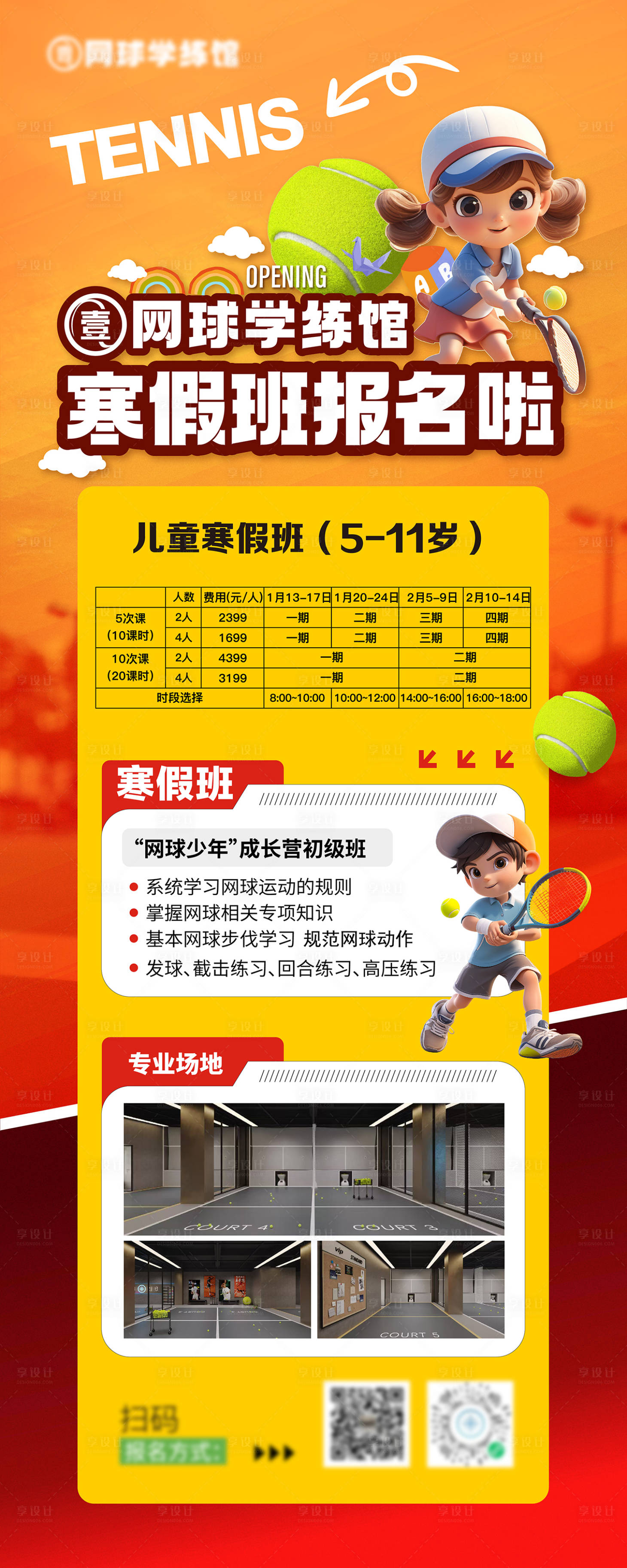 源文件下载【享设计】搜索编号：39360028191836849【网球寒假班报名海报】