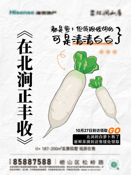 地产蔬菜活动白萝卜海报小绿书