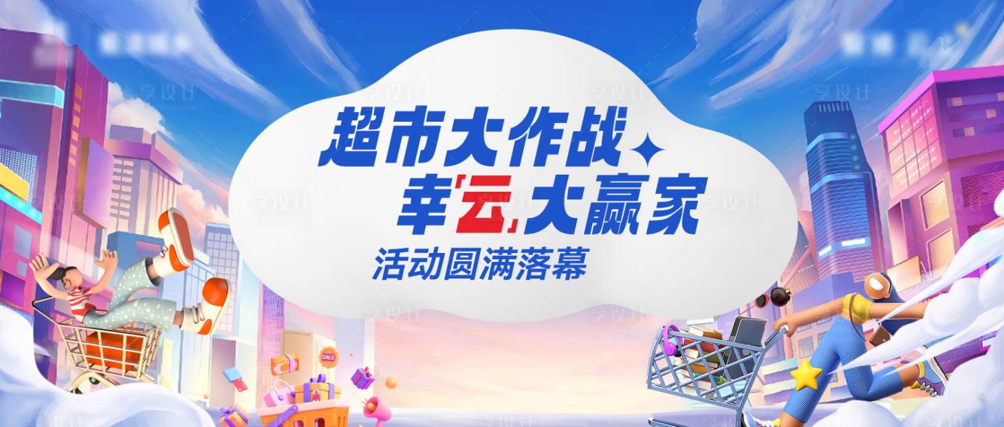 源文件下載【享設計】搜索編號：28040028294486960【超市大作戰活動畫面背景板】