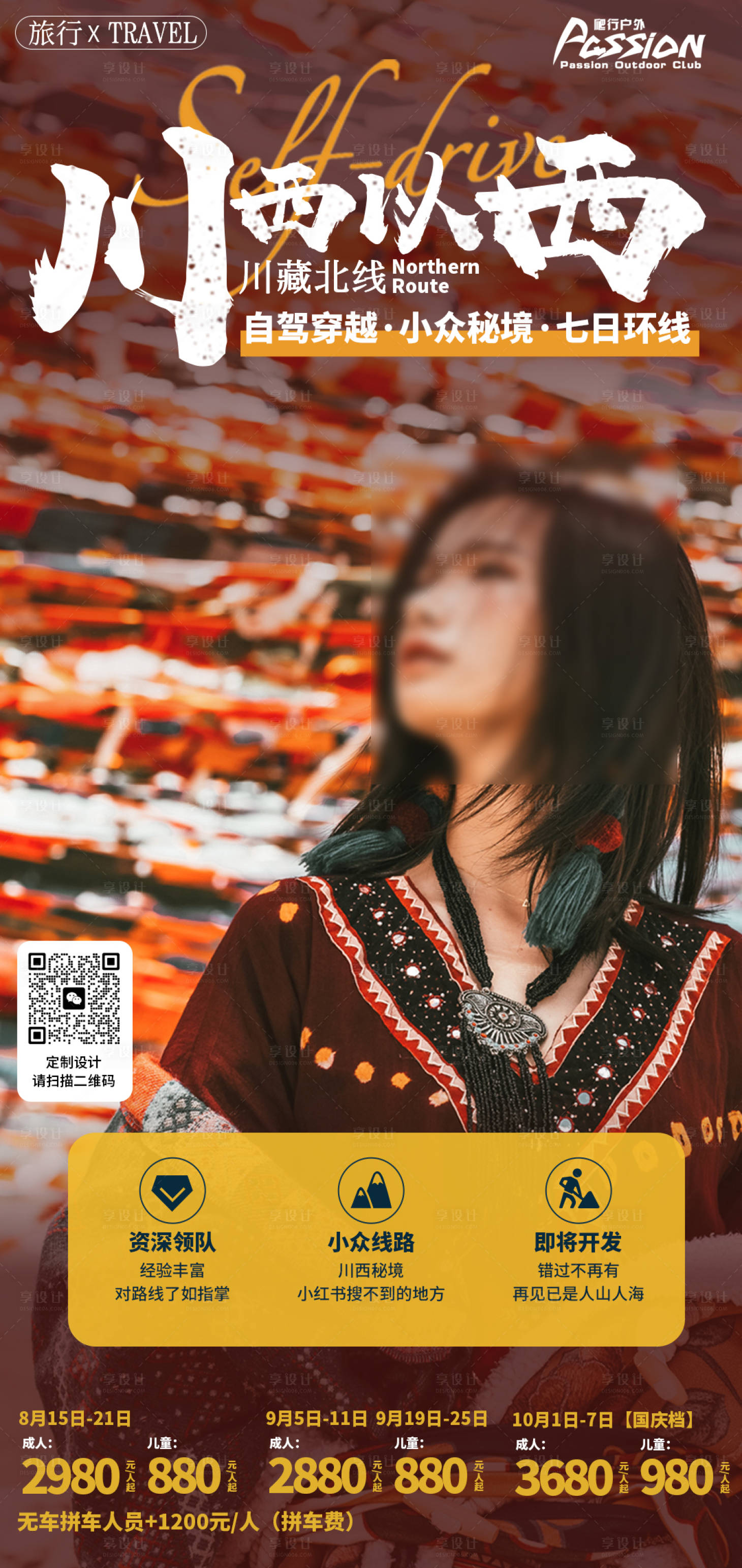 源文件下載【享設(shè)計(jì)】搜索編號(hào)：10350028530346819【川西以西旅游海報(bào)】
