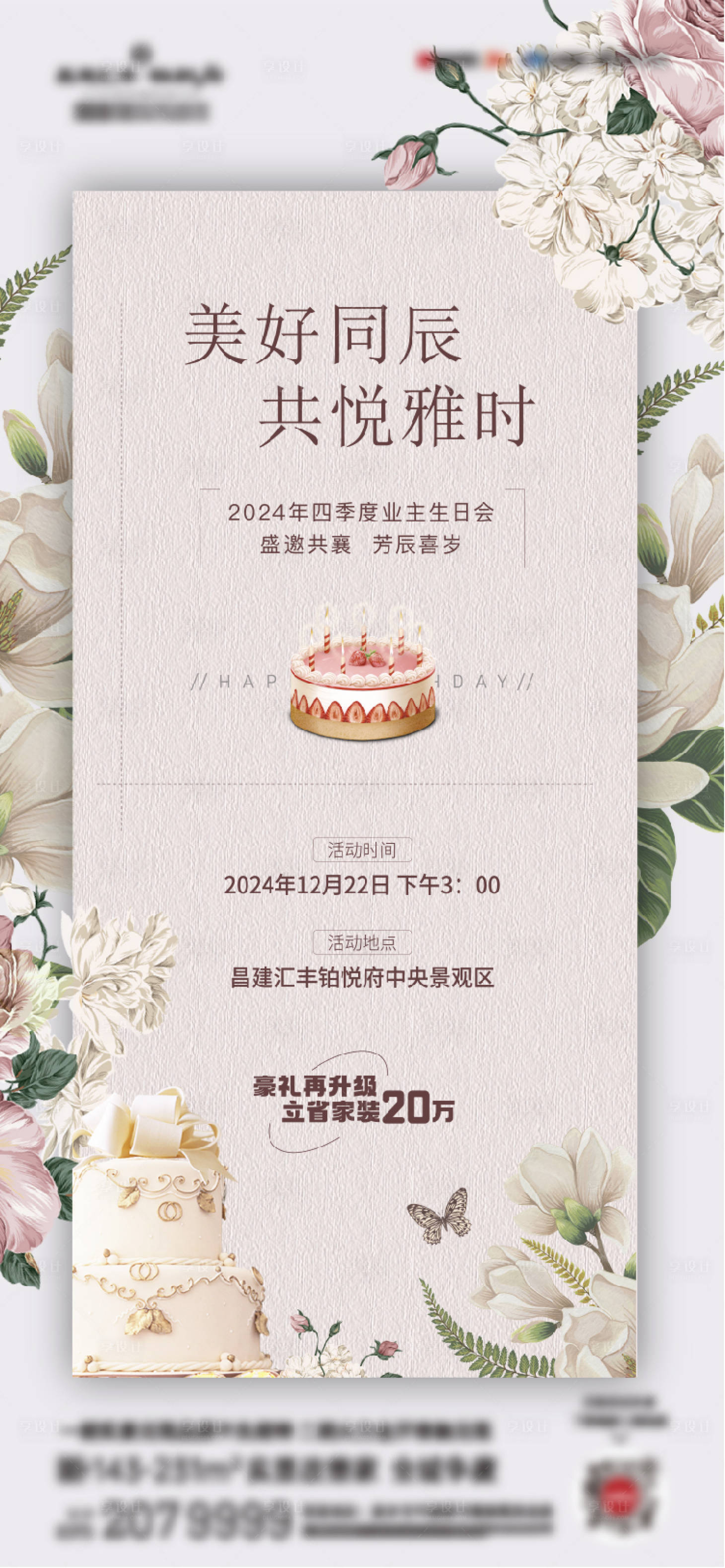 源文件下载【享设计】搜索编号：48290028316908150【地产生日会业主生日宴】