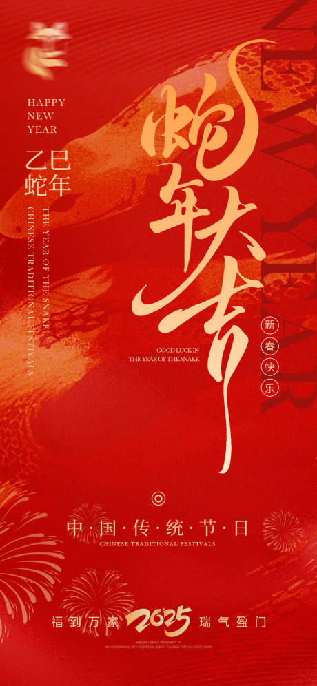 源文件下载【享设计】搜索编号：39860028525205585【2025年蛇年大吉海报】