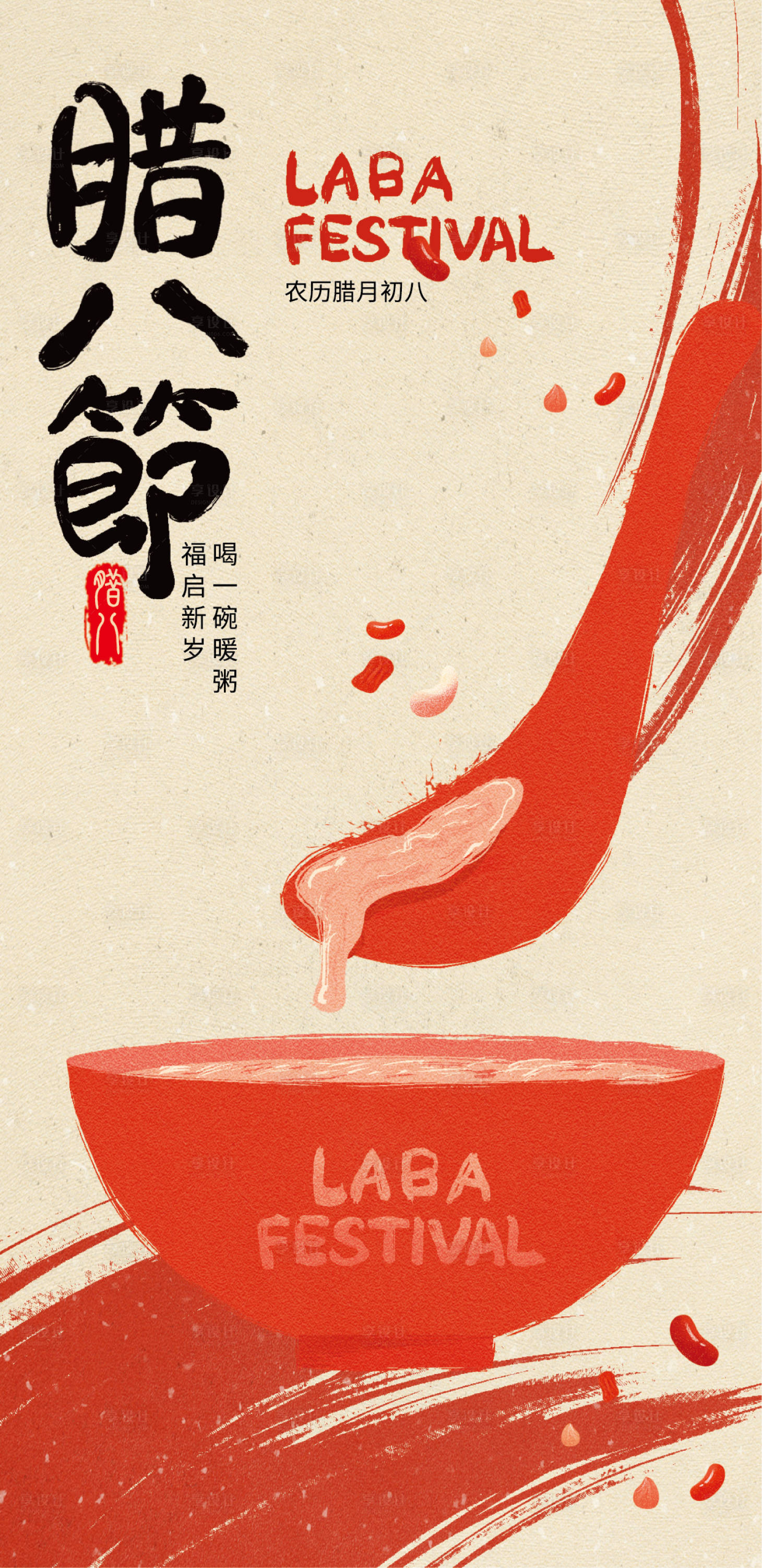 源文件下载【享设计】搜索编号：91080028258023827【腊八节宣传海报】