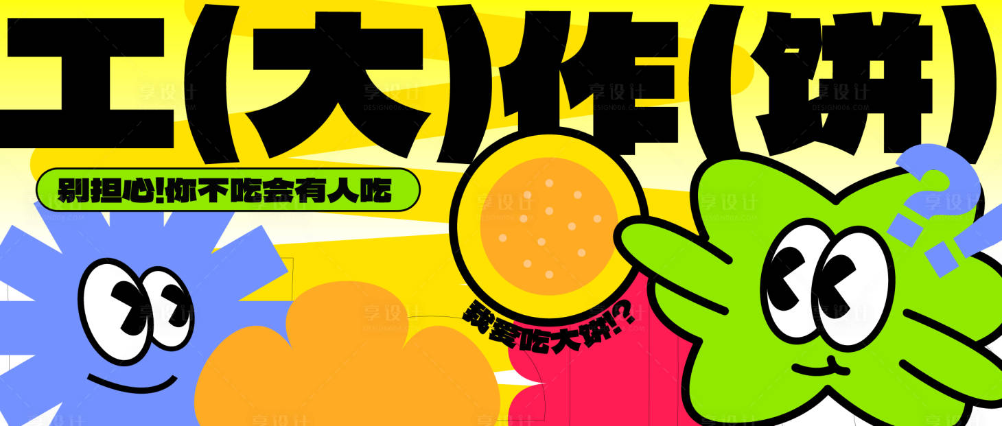 源文件下載【享設(shè)計(jì)】搜索編號(hào)：21430028201359861【創(chuàng)意圖形多巴胺活動(dòng)主視覺】