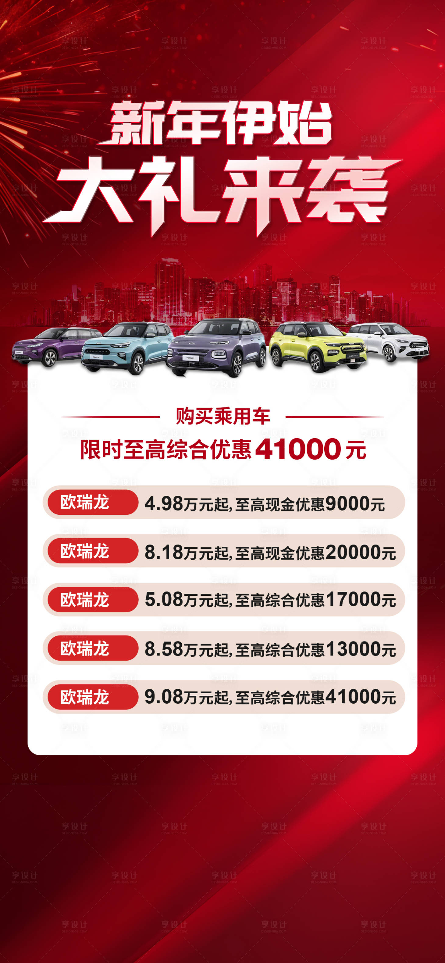 源文件下載【享設計】搜索編號：54710028523253930【汽車新年優惠海報 】