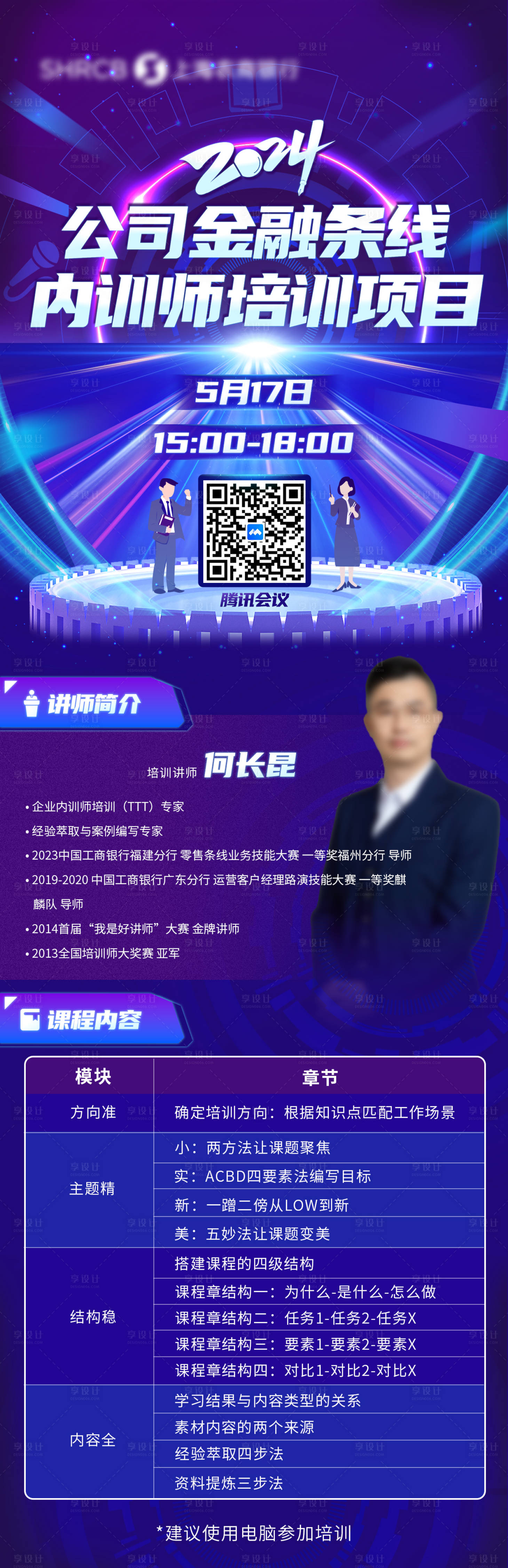 源文件下载【享设计】搜索编号：50840028331435274【2024年公司金融条线内训师培训海报】