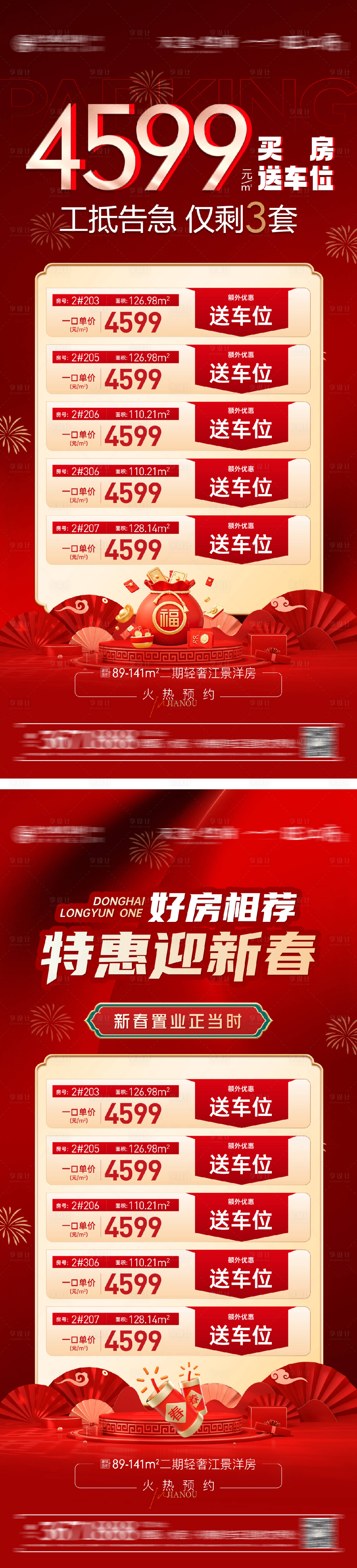 源文件下载【春节新年钜惠特价房海报】编号：90000028338633634