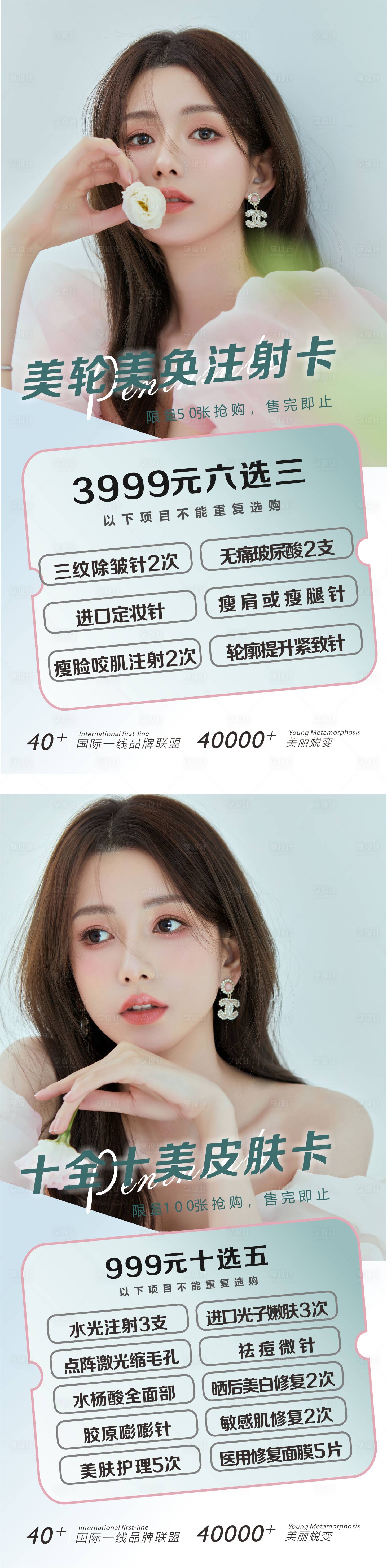 源文件下載【醫美皮膚注射卡項促銷海報】編號：85410028284754405
