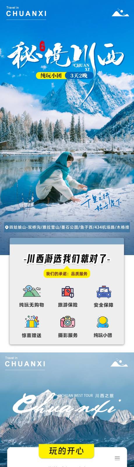 源文件下载【川西小环线旅游详情页】编号：80420028439518578