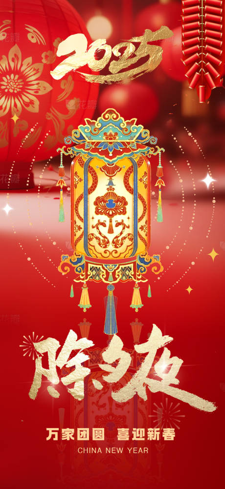 源文件下载【除夕海报】编号：36450028581573252