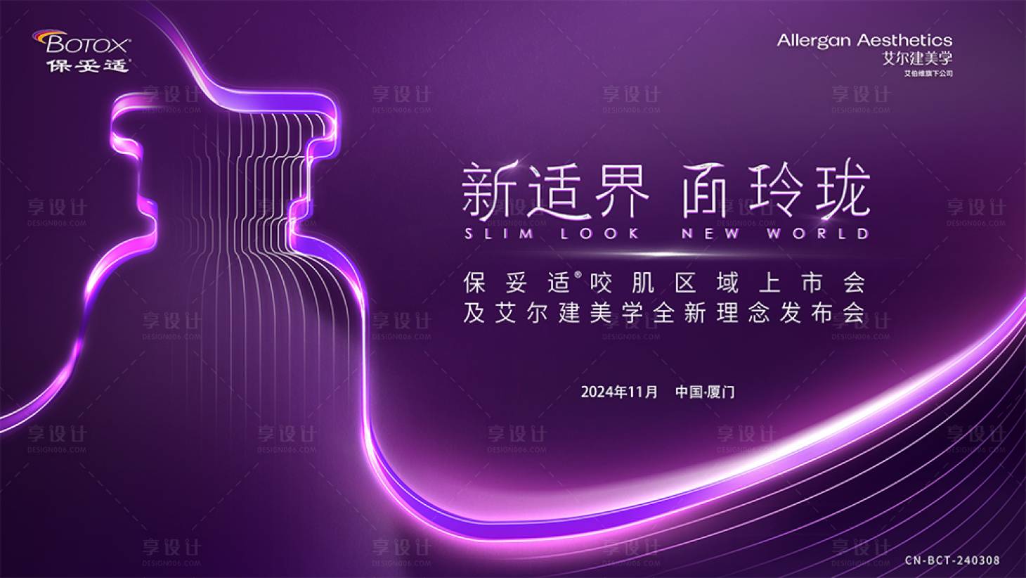 源文件下载【享设计】搜索编号：11860028250899166【新品发布会注射医美活动主视觉背景板】