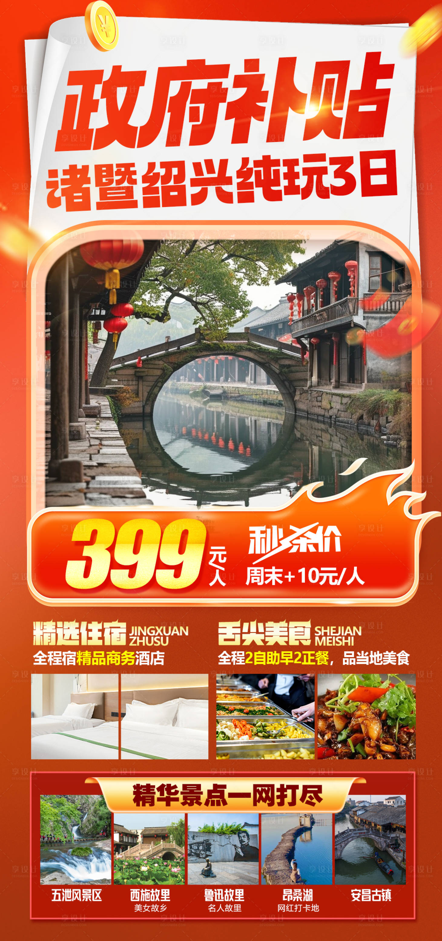 源文件下载【享设计】搜索编号：90940028509964636【浙江绍兴旅游】