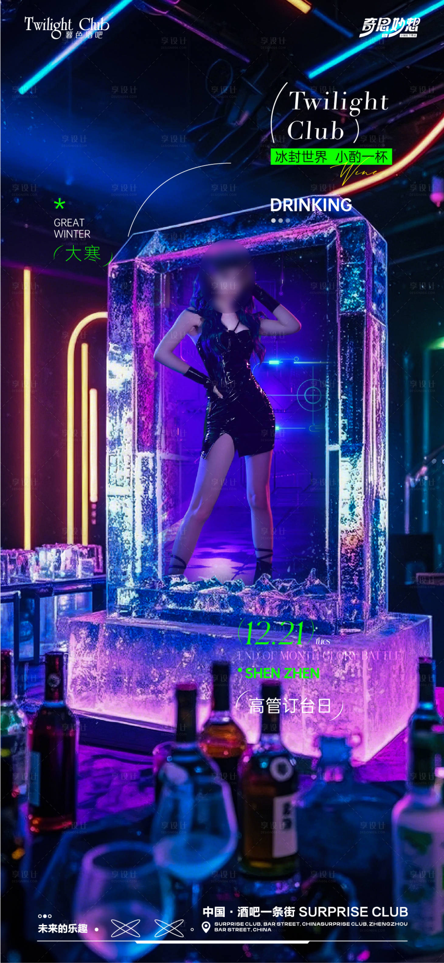 源文件下載【享設計】搜索編號：40950028349944055【酒吧夜場大寒宣傳海報】