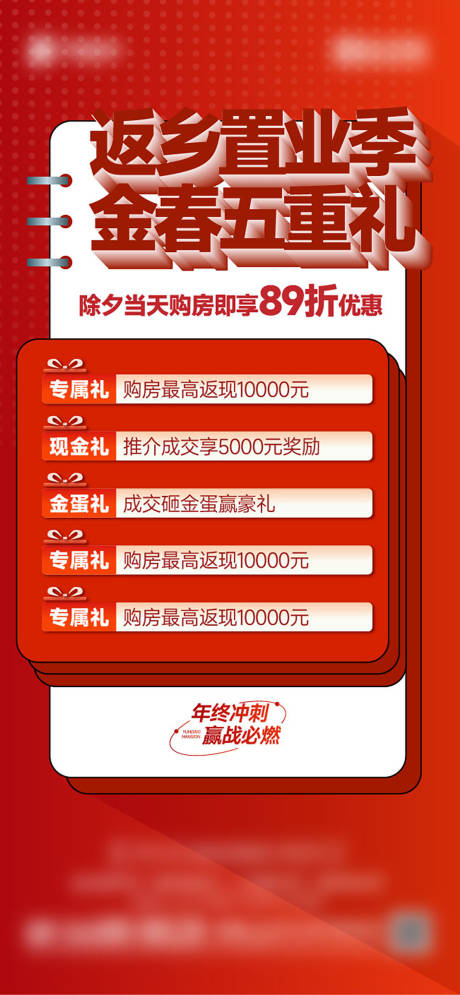 源文件下載【享設(shè)計(jì)】搜索編號(hào)：86740028304359690【返鄉(xiāng)置業(yè)五重禮大字報(bào)】