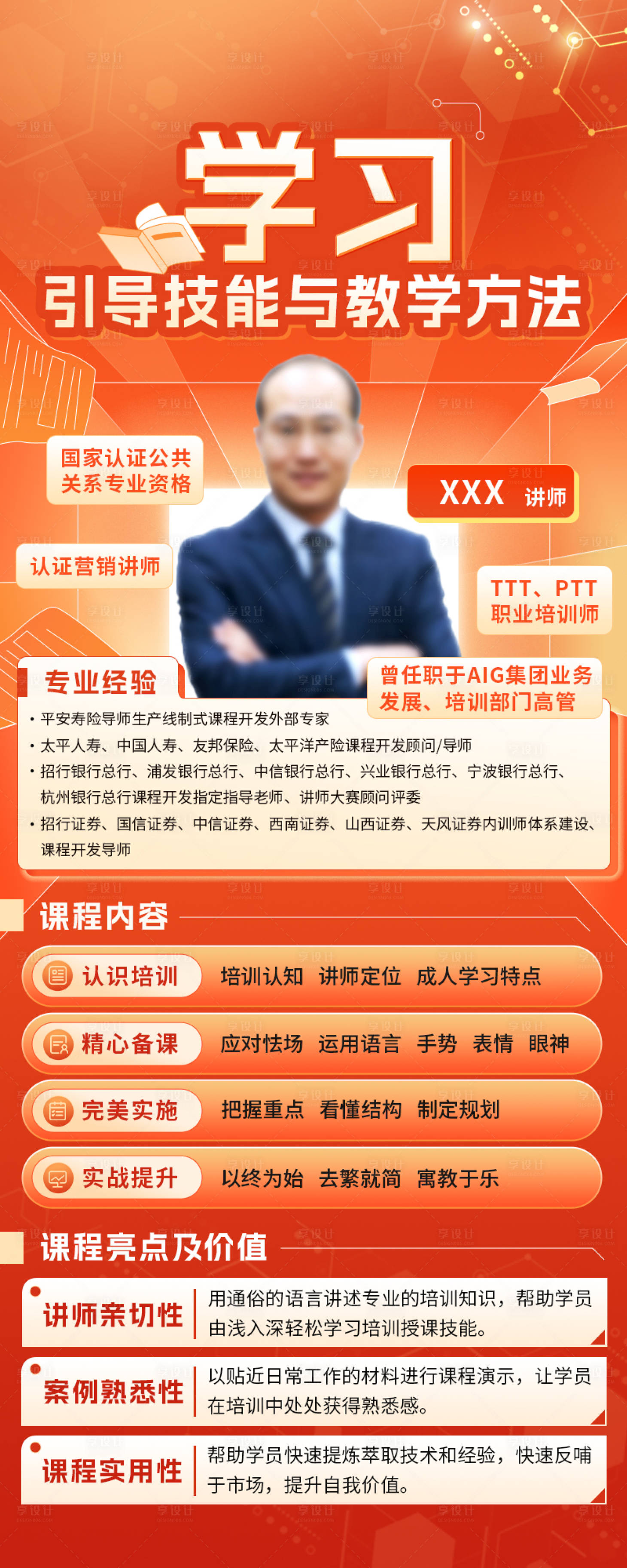 源文件下載【享設計】搜索編號：61920028330513235【學習引導技能與教學方法海報】