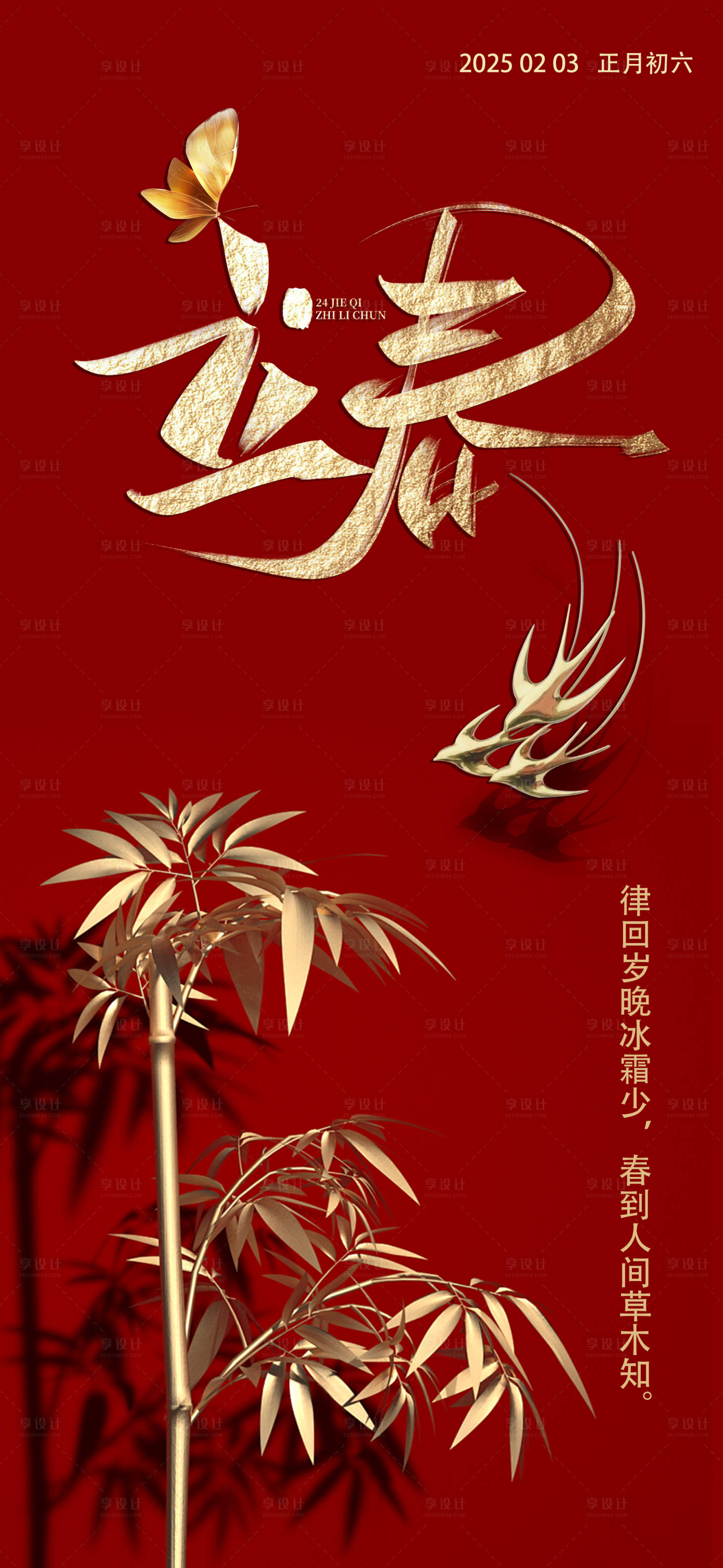 源文件下載【享設計】搜索編號：44720028534141334【立春春天春日春到】