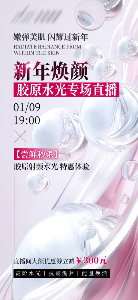 源文件下载【新年焕颜胶原水光海报】编号：47600028547581888