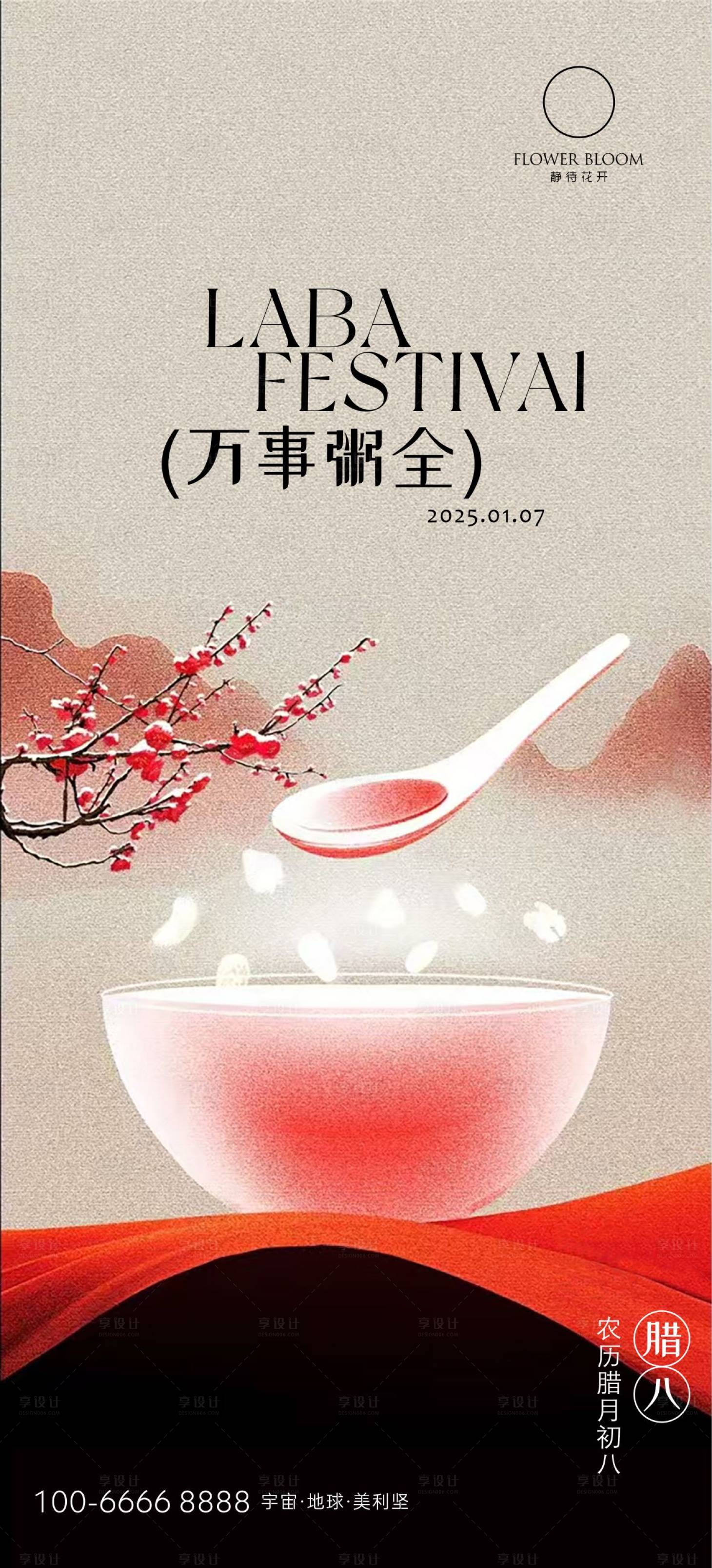 源文件下載【享設計】搜索編號：26440028185811632【臘八節氣海報】