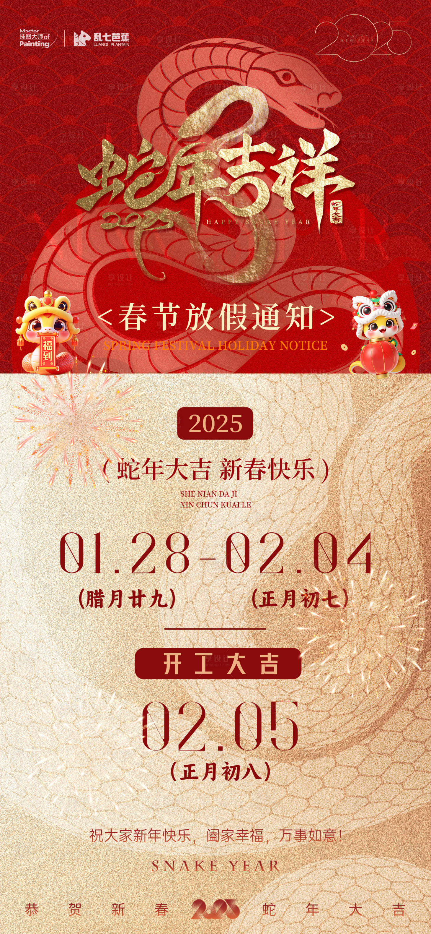 源文件下載【享設計】搜索編號：44700028514865407【2025蛇年除夕春節放假通知海報】