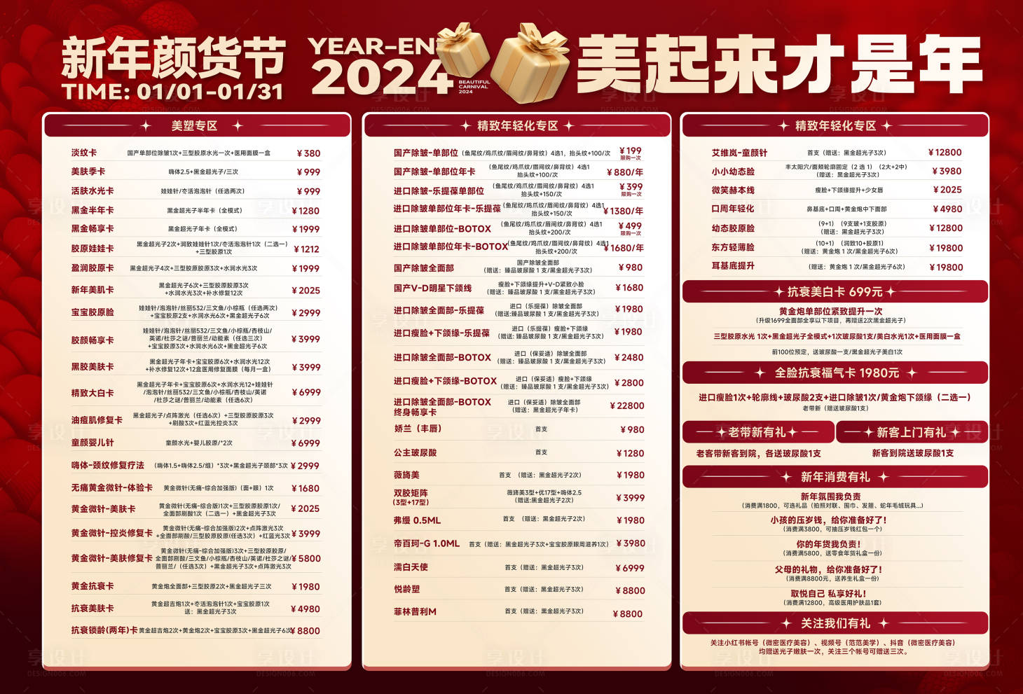 源文件下载【享设计】搜索编号：91300028308555435【医美新年活动价格表海报展板】
