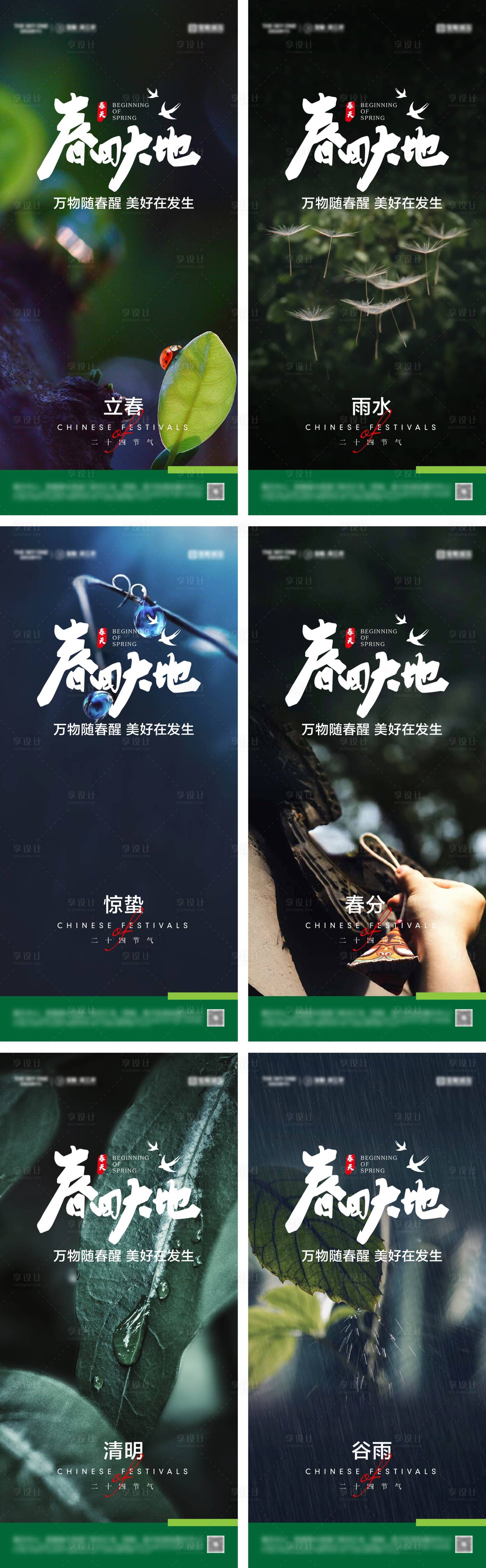 源文件下载【享设计】搜索编号：63850028506892516【立春雨水惊蛰春分清明谷雨海报】