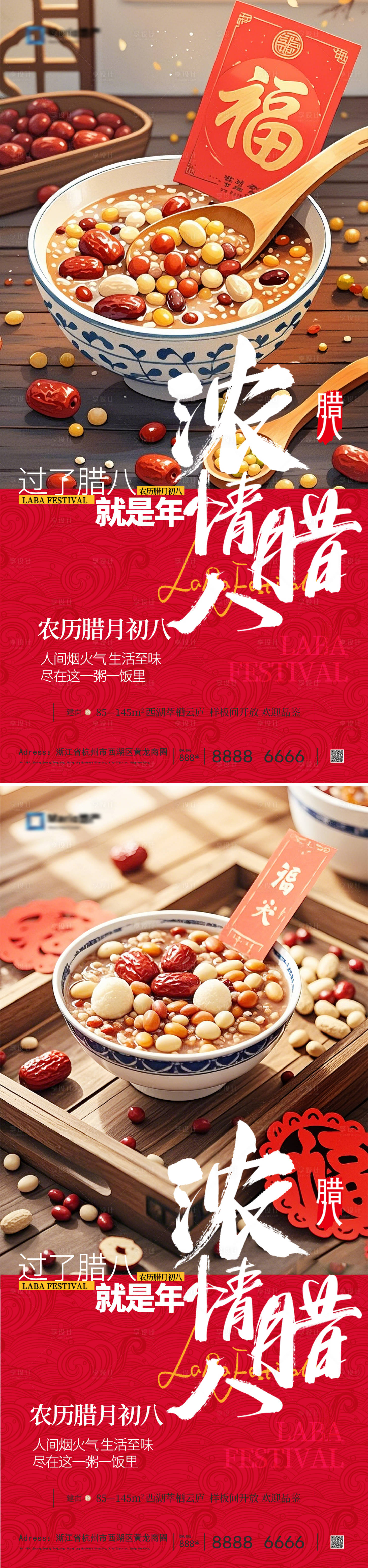 源文件下载【享设计】搜索编号：51220028222906681【腊八节系列海报】
