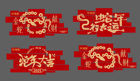 源文件下载【蛇年背景墙新年美陈】编号：78640028397182815