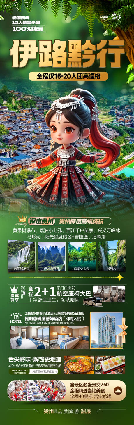 源文件下載【享設計】搜索編號：10940028434673907【貴州旅游海報 】
