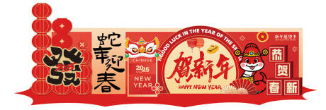 源文件下載【前臺(tái)蛇年美陳】編號：73790028247666819