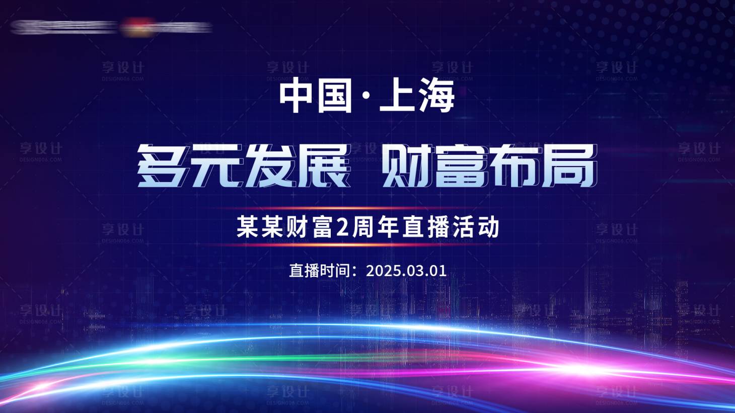源文件下载【享设计】搜索编号：54880028500756599【理财金融直播活动背景板】