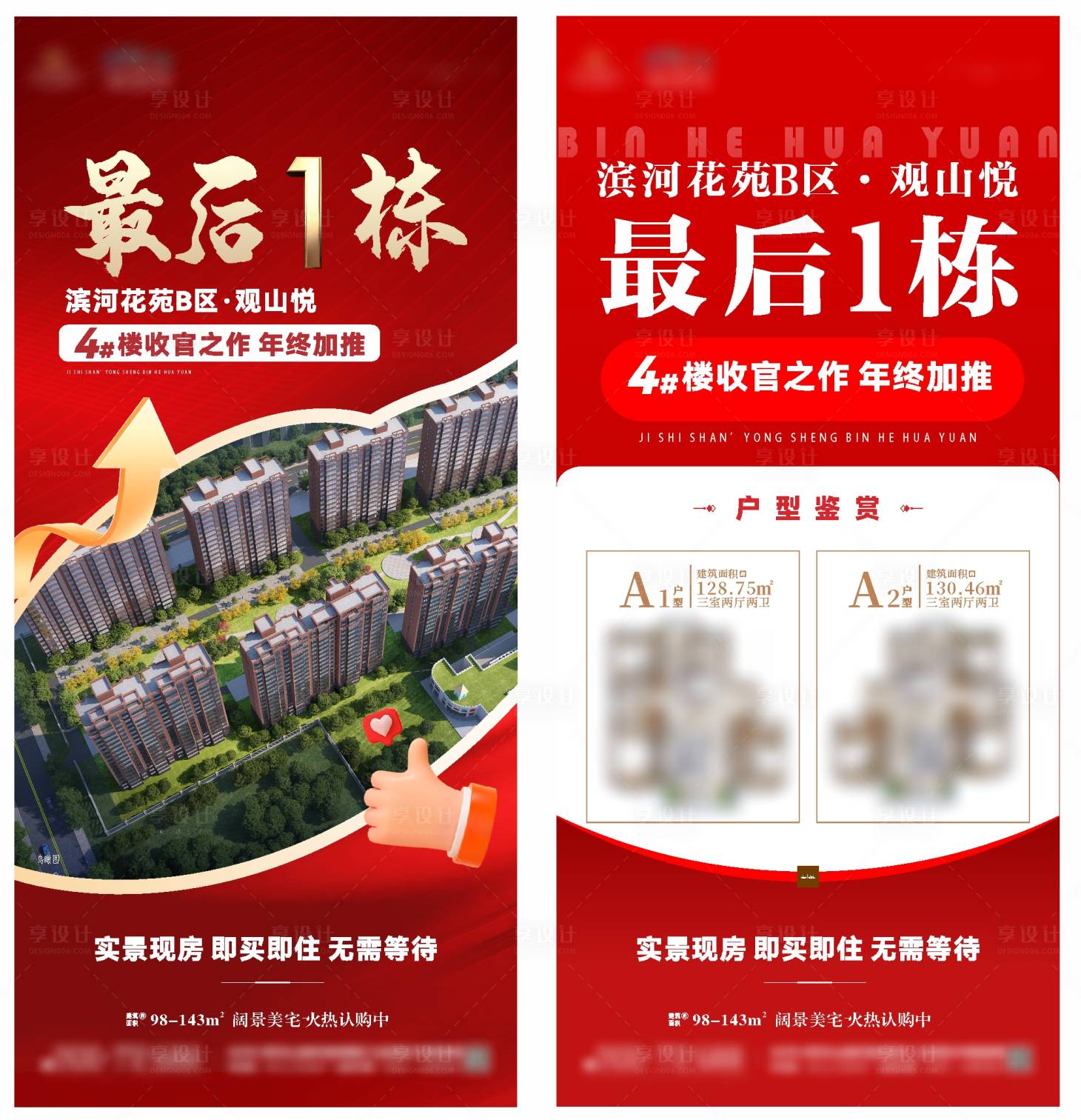 源文件下載【享設(shè)計(jì)】搜索編號(hào)：56390028459506728【地產(chǎn)收官加推戶型系列海報(bào)】