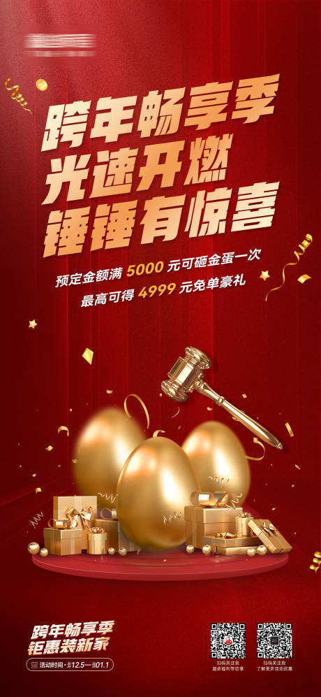 源文件下载【享设计】搜索编号：77550028391345480【跨年活动砸金蛋氛围海报】