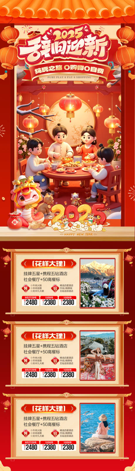 源文件下载【新年春节旅游海报合集】编号：28520028351685118