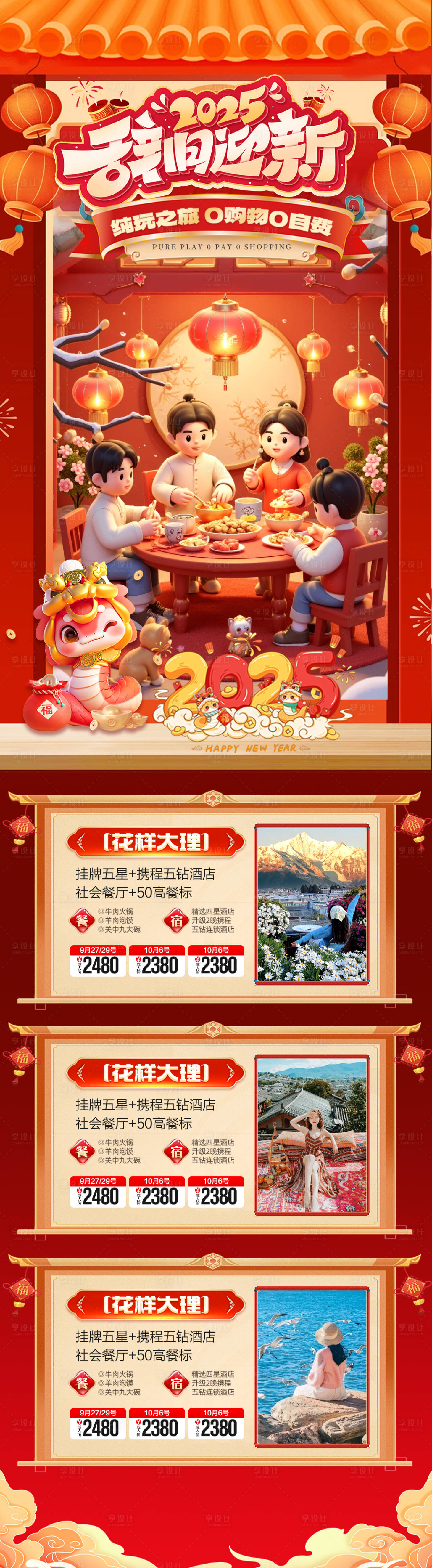 源文件下载【新年春节旅游海报合集】编号：28520028351685118