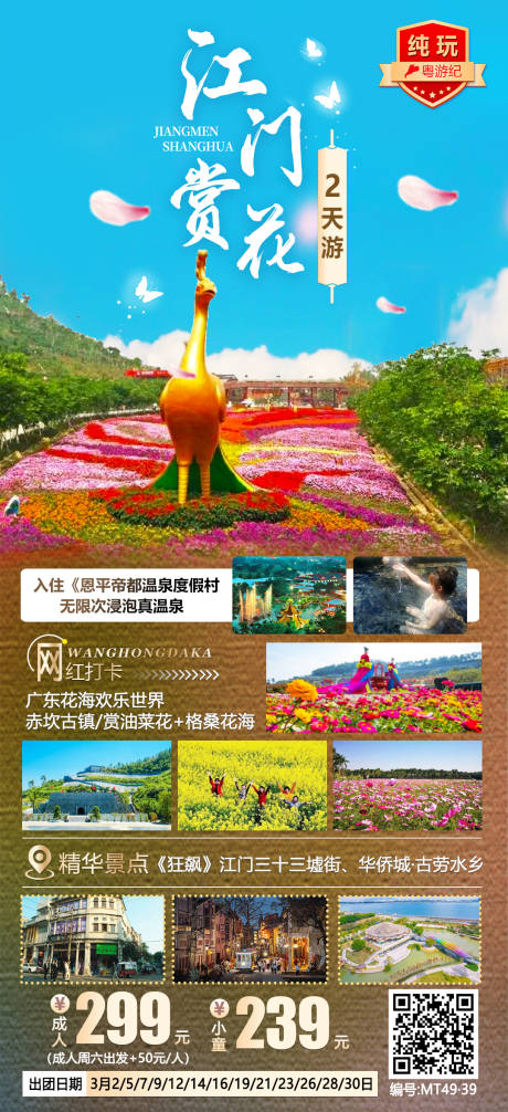 江门赏花海报