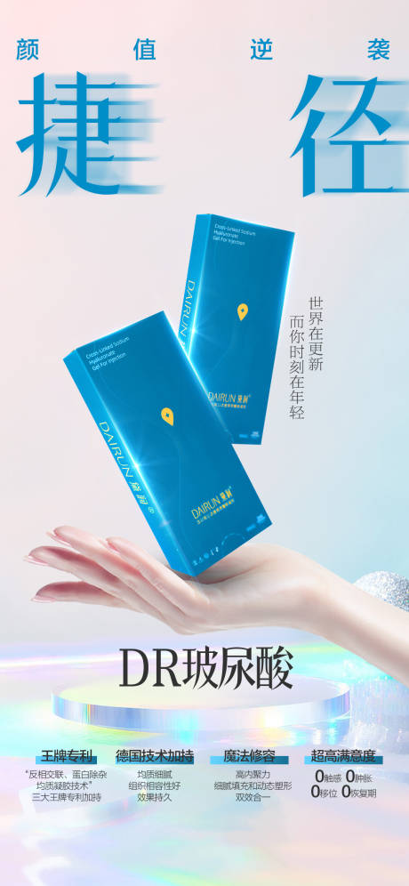 源文件下载【高端品牌玻尿酸海报】编号：28400028582449738