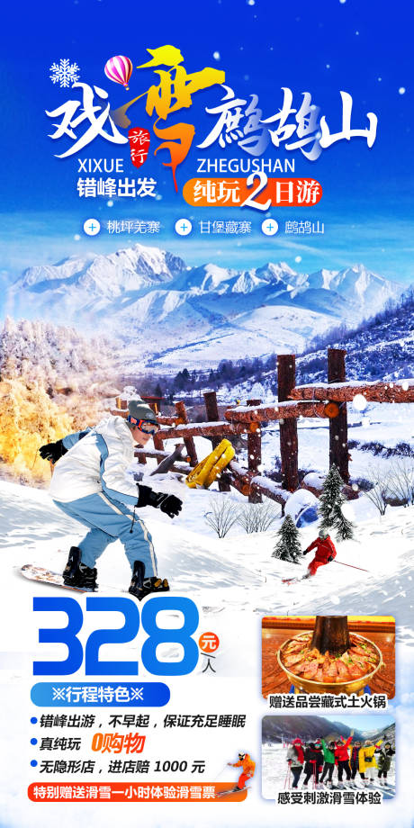 源文件下载【戏雪鹧鸪山纯玩2日游】编号：88220028392746874