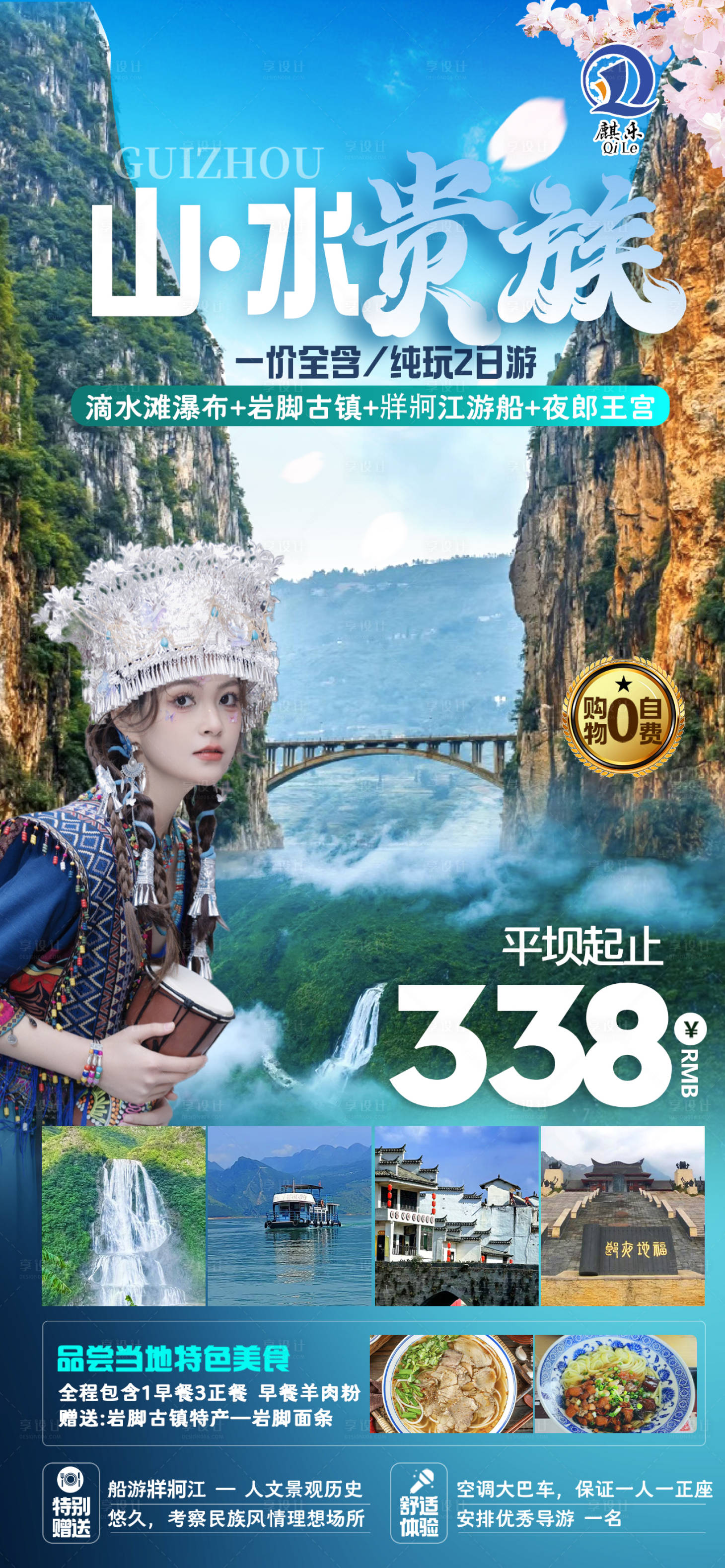 源文件下載【享設計】搜索編號：52090028532919509【貴州旅游海報】