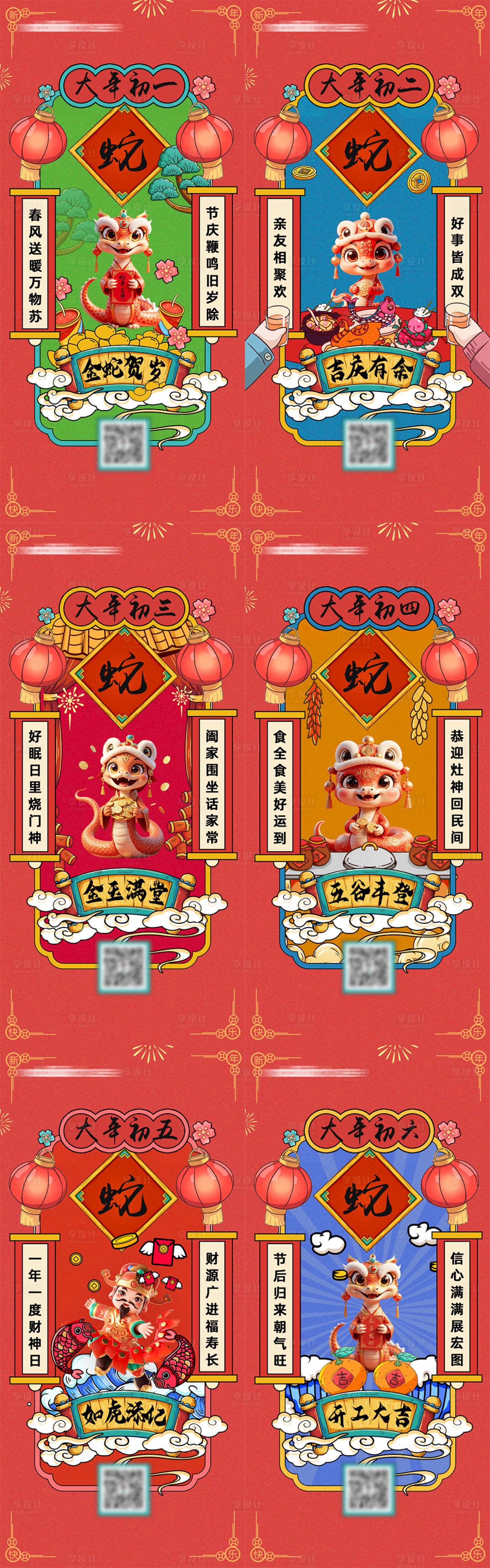 源文件下载【2025蛇年大年初一到初六年俗系列海】编号：85350028468679836